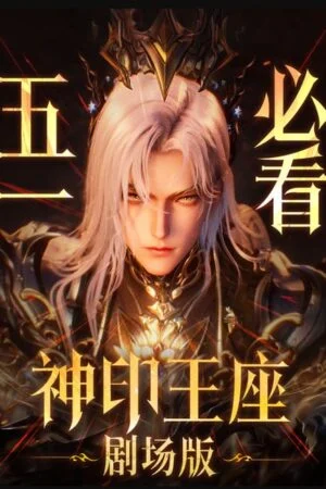 Thần Ấn Vương Tọa Movie: Y Lai Khắc Tư Truyền Kỳ